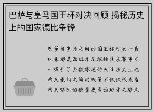 巴萨与皇马国王杯对决回顾 揭秘历史上的国家德比争锋 巴萨与皇马国王杯对决回顾 揭秘历史上的国家德比争锋