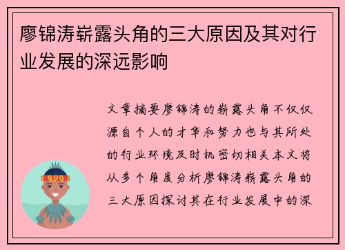 廖锦涛崭露头角的三大原因及其对行业发展的深远影响 廖锦涛崭露头角的三大原因及其对行业发展的深远影响
