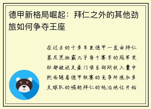 德甲新格局崛起:拜仁之外的其他劲旅如何争夺王座 德甲新格局崛起:拜仁之外的其他劲旅如何争夺王座