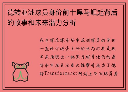 德转亚洲球员身价前十黑马崛起背后的故事和未来潜力分析