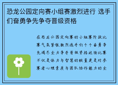 恐龙公园定向赛小组赛激烈进行 选手们奋勇争先争夺晋级资格