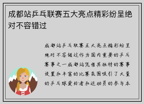 成都站乒乓联赛五大亮点精彩纷呈绝对不容错过