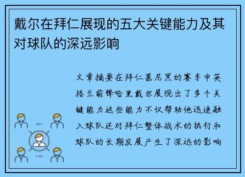 戴尔在拜仁展现的五大关键能力及其对球队的深远影响