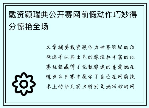戴资颖瑞典公开赛网前假动作巧妙得分惊艳全场 戴资颖瑞典公开赛网前假动作巧妙得分惊艳全场