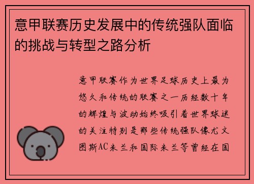 意甲联赛历史发展中的传统强队面临的挑战与转型之路分析