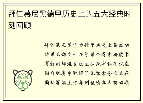拜仁慕尼黑德甲历史上的五大经典时刻回顾
