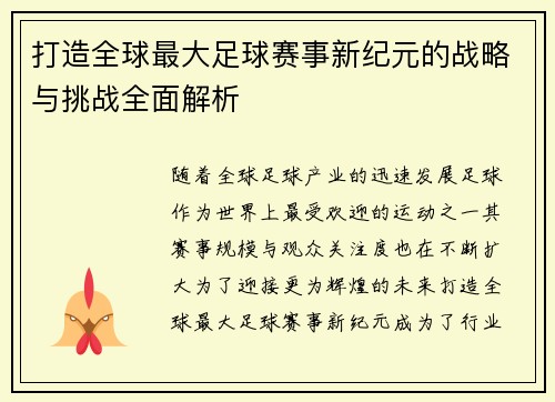 打造全球最大足球赛事新纪元的战略与挑战全面解析 打造全球最大足球赛事新纪元的战略与挑战全面解析