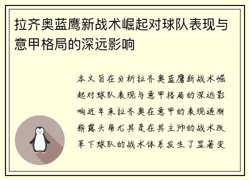 拉齐奥蓝鹰新战术崛起对球队表现与意甲格局的深远影响 拉齐奥蓝鹰新战术崛起对球队表现与意甲格局的深远影响