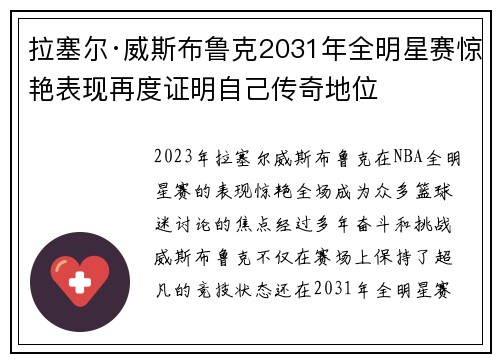 拉塞尔·威斯布鲁克2031年全明星赛惊艳表现再度证明自己传奇地位