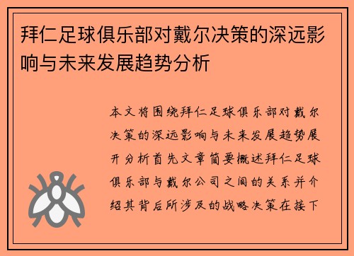 拜仁足球俱乐部对戴尔决策的深远影响与未来发展趋势分析