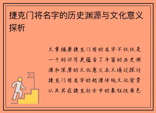 捷克门将名字的历史渊源与文化意义探析