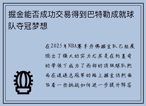 掘金能否成功交易得到巴特勒成就球队夺冠梦想
