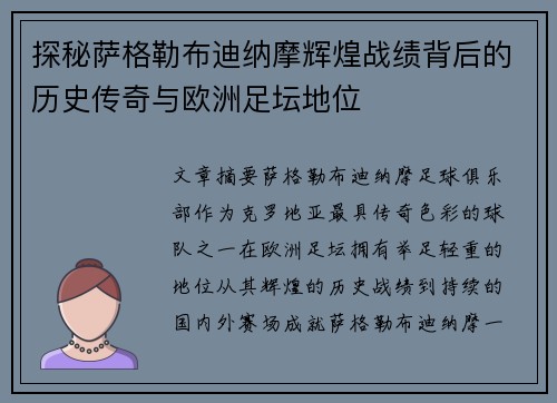 探秘萨格勒布迪纳摩辉煌战绩背后的历史传奇与欧洲足坛地位 探秘萨格勒布迪纳摩辉煌战绩背后的历史传奇与欧洲足坛地位