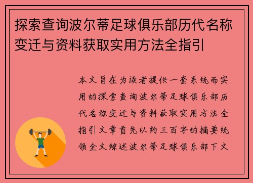 探索查询波尔蒂足球俱乐部历代名称变迁与资料获取实用方法全指引 探索查询波尔蒂足球俱乐部历代名称变迁与资料获取实用方法全指引