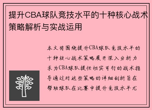 提升CBA球队竞技水平的十种核心战术策略解析与实战运用
