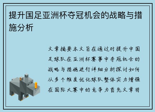 提升国足亚洲杯夺冠机会的战略与措施分析