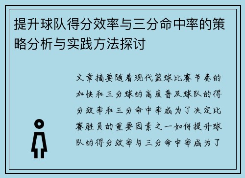 提升球队得分效率与三分命中率的策略分析与实践方法探讨 提升球队得分效率与三分命中率的策略分析与实践方法探讨