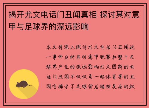 揭开尤文电话门丑闻真相 探讨其对意甲与足球界的深远影响