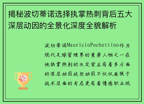 揭秘波切蒂诺选择执掌热刺背后五大深层动因的全景化深度全貌解析