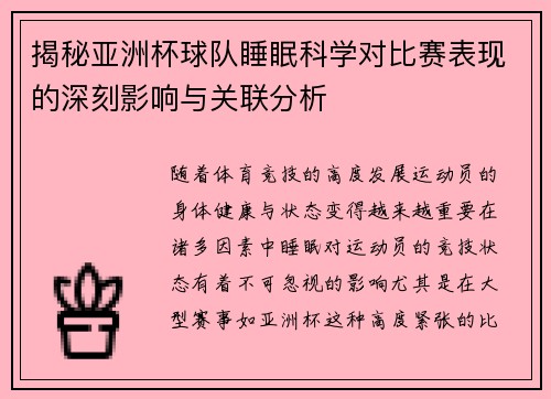 揭秘亚洲杯球队睡眠科学对比赛表现的深刻影响与关联分析