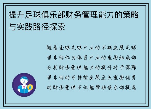 提升足球俱乐部财务管理能力的策略与实践路径探索 提升足球俱乐部财务管理能力的策略与实践路径探索