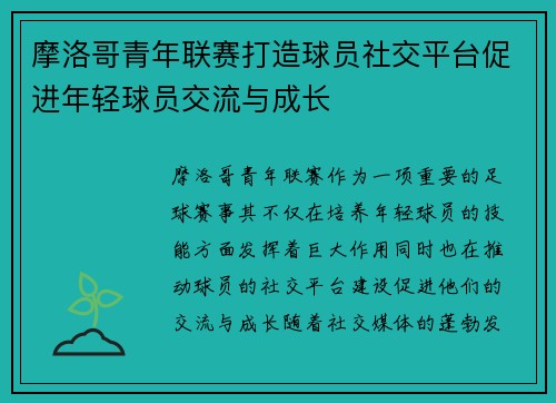 摩洛哥青年联赛打造球员社交平台促进年轻球员交流与成长 摩洛哥青年联赛打造球员社交平台促进年轻球员交流与成长