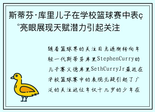 斯蒂芬·库里儿子在学校篮球赛中表现亮眼展现天赋潜力引起关注