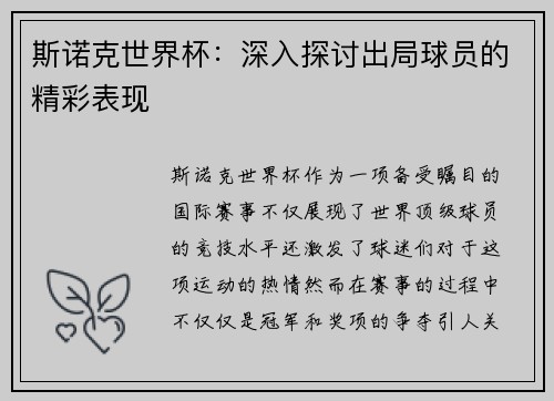 斯诺克世界杯:深入探讨出局球员的精彩表现 斯诺克世界杯:深入探讨出局球员的精彩表现
