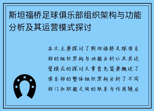 斯坦福桥足球俱乐部组织架构与功能分析及其运营模式探讨
