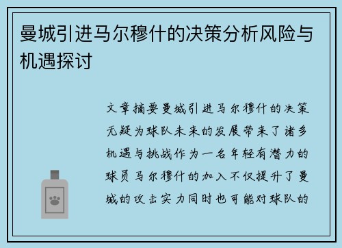 曼城引进马尔穆什的决策分析风险与机遇探讨 曼城引进马尔穆什的决策分析风险与机遇探讨