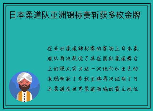 日本柔道队亚洲锦标赛斩获多枚金牌