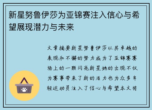 新星努鲁伊莎为亚锦赛注入信心与希望展现潜力与未来 新星努鲁伊莎为亚锦赛注入信心与希望展现潜力与未来