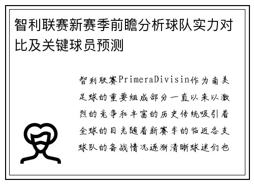 智利联赛新赛季前瞻分析球队实力对比及关键球员预测