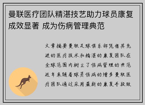 曼联医疗团队精湛技艺助力球员康复成效显著 成为伤病管理典范 曼联医疗团队精湛技艺助力球员康复成效显著 成为伤病管理典范