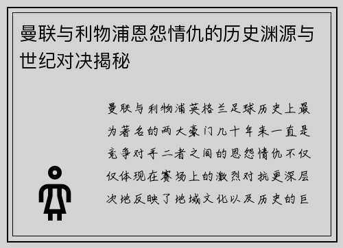 曼联与利物浦恩怨情仇的历史渊源与世纪对决揭秘 曼联与利物浦恩怨情仇的历史渊源与世纪对决揭秘