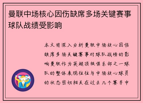 曼联中场核心因伤缺席多场关键赛事球队战绩受影响 曼联中场核心因伤缺席多场关键赛事球队战绩受影响