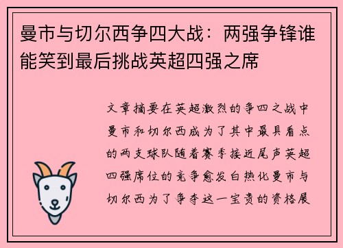 曼市与切尔西争四大战：两强争锋谁能笑到最后挑战英超四强之席