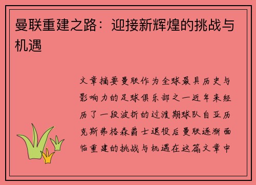 曼联重建之路:迎接新辉煌的挑战与机遇 曼联重建之路:迎接新辉煌的挑战与机遇