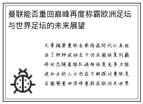 曼联能否重回巅峰再度称霸欧洲足坛与世界足坛的未来展望 曼联能否重回巅峰再度称霸欧洲足坛与世界足坛的未来展望