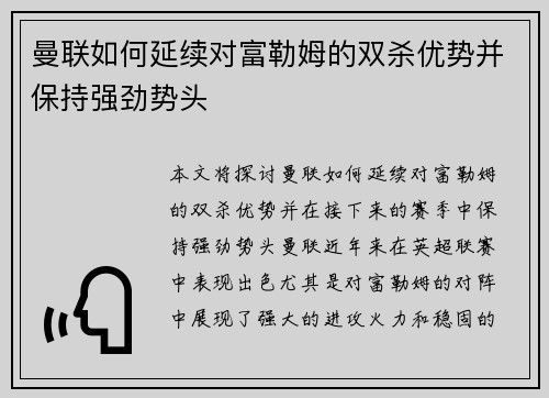 曼联如何延续对富勒姆的双杀优势并保持强劲势头