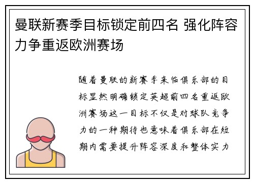 曼联新赛季目标锁定前四名 强化阵容力争重返欧洲赛场