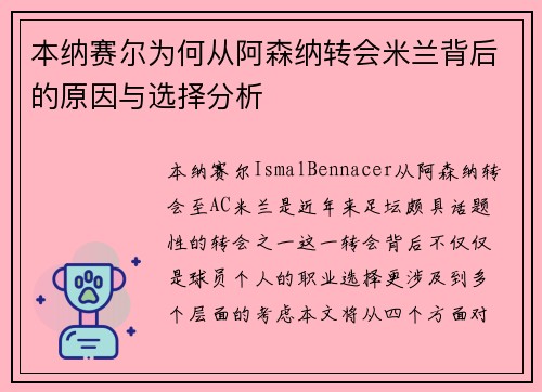 本纳赛尔为何从阿森纳转会米兰背后的原因与选择分析