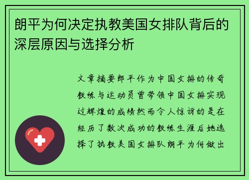 朗平为何决定执教美国女排队背后的深层原因与选择分析