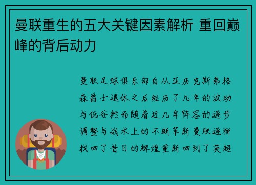 曼联重生的五大关键因素解析 重回巅峰的背后动力