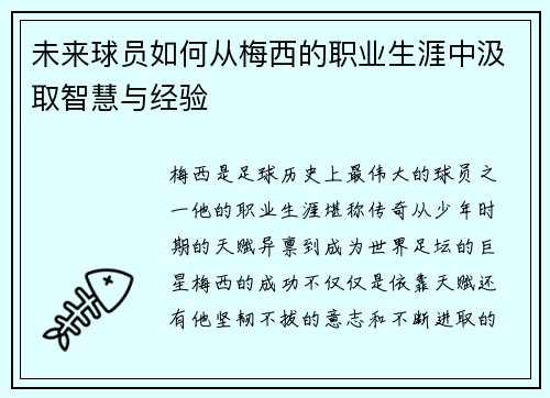 未来球员如何从梅西的职业生涯中汲取智慧与经验 未来球员如何从梅西的职业生涯中汲取智慧与经验