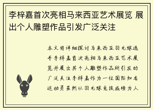 李梓嘉首次亮相马来西亚艺术展览 展出个人雕塑作品引发广泛关注 李梓嘉首次亮相马来西亚艺术展览 展出个人雕塑作品引发广泛关注