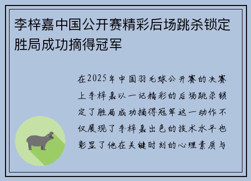 李梓嘉中国公开赛精彩后场跳杀锁定胜局成功摘得冠军 李梓嘉中国公开赛精彩后场跳杀锁定胜局成功摘得冠军