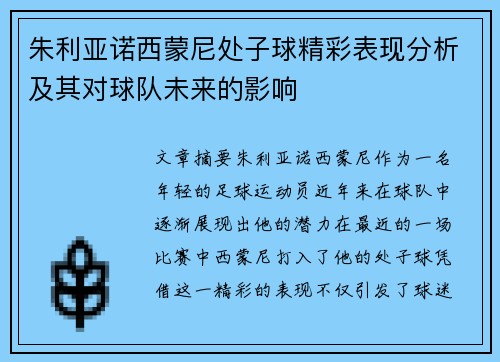 朱利亚诺西蒙尼处子球精彩表现分析及其对球队未来的影响 朱利亚诺西蒙尼处子球精彩表现分析及其对球队未来的影响