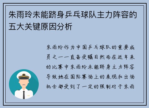 朱雨玲未能跻身乒乓球队主力阵容的五大关键原因分析 朱雨玲未能跻身乒乓球队主力阵容的五大关键原因分析