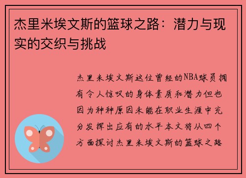 杰里米埃文斯的篮球之路：潜力与现实的交织与挑战